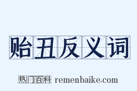 贻丑反义词是什么意思的图片